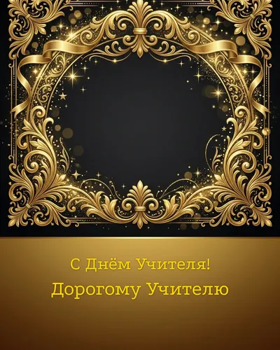 открытка с днём учителя!